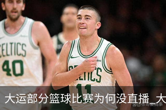 大运部分篮球比赛为何没直播 大运办给出解释