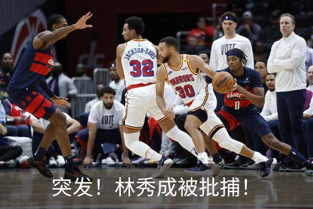 突发！林秀成被批捕！